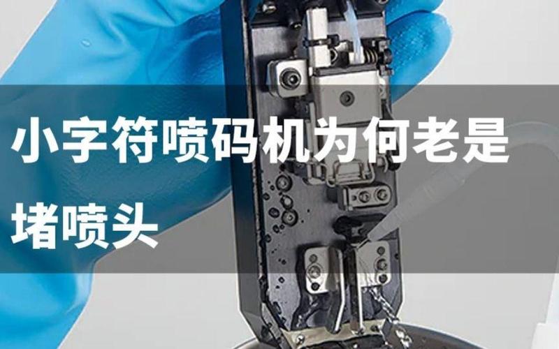 老旧小字符喷码机喷头堵塞清理