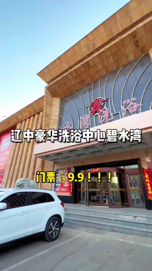 沈阳碧水湾洗浴中心