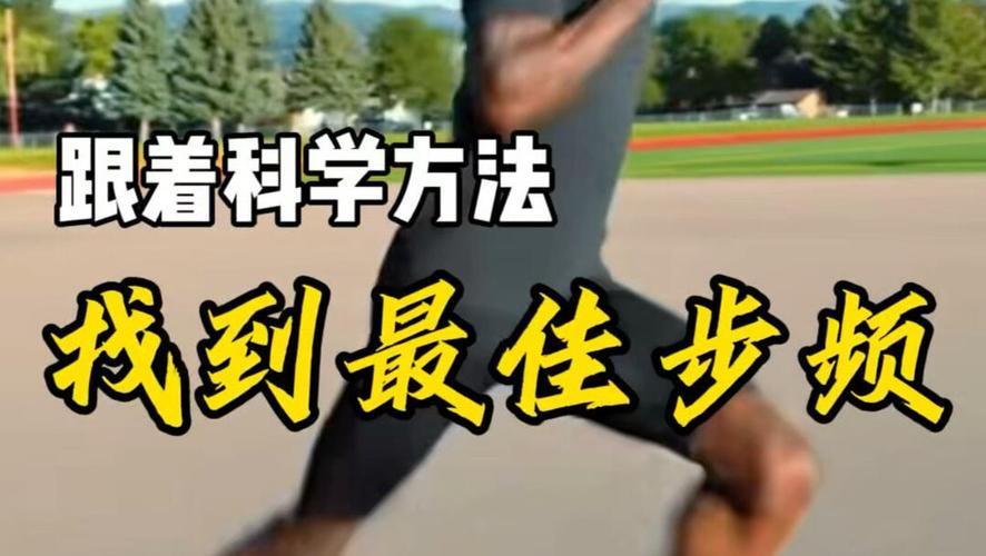 找一找属于你自己的步频