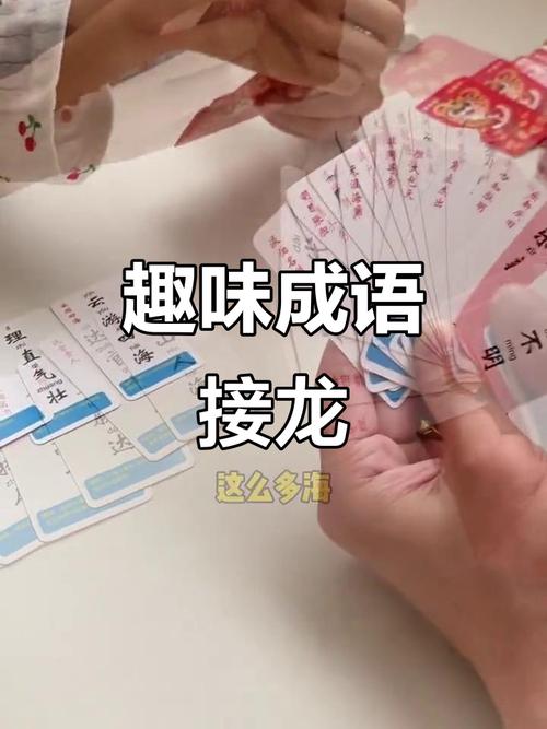 亲子玩成语接龙卡片游戏真实场景