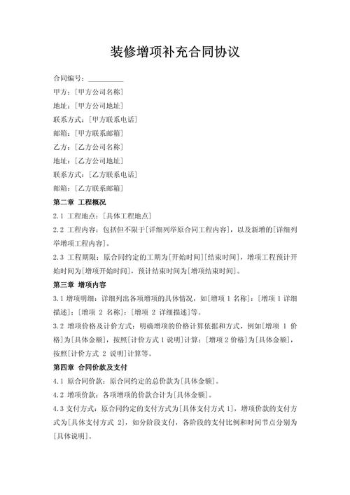 装修合同补充条款增项限制特写