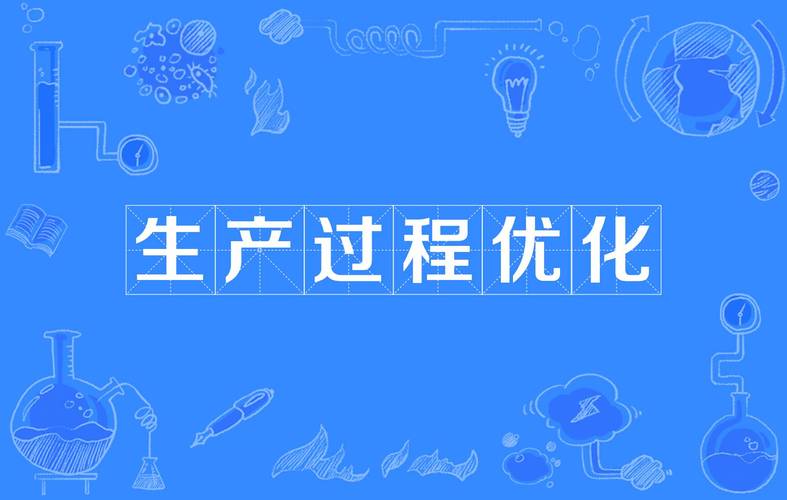 生产调度优化，别一开始就追求完美