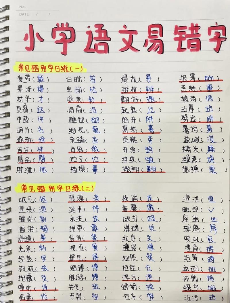 小学生写的错别字字迹 暮和幕混写