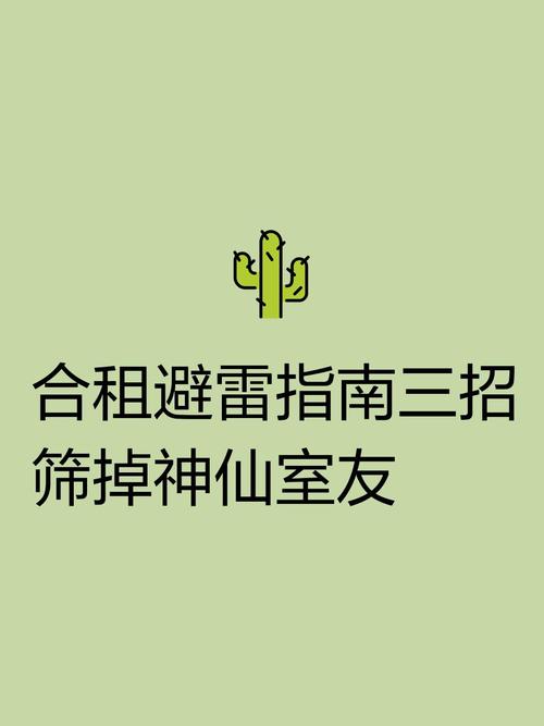 合租避雷:先小人后君子