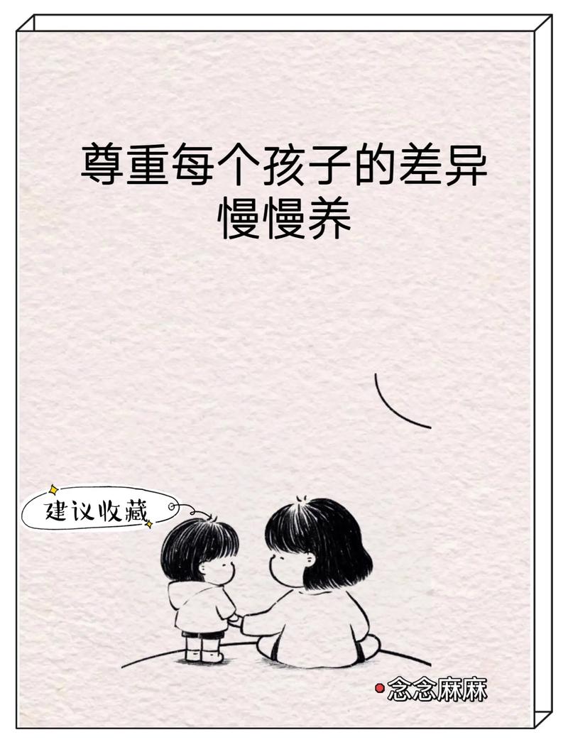 教育孩子尊重个性避免放任自流的对比图