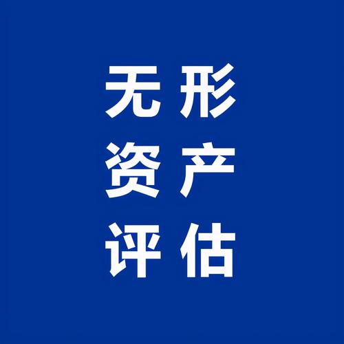 知识产权无形资产价值评估图