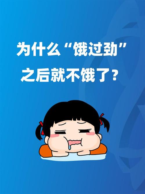 3. 饿两顿，死不了人
