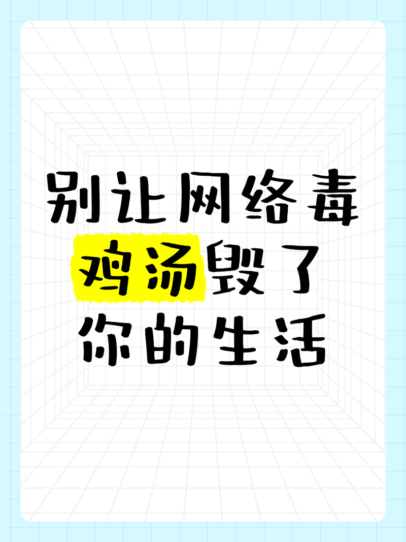 别被完美的鸡汤骗了