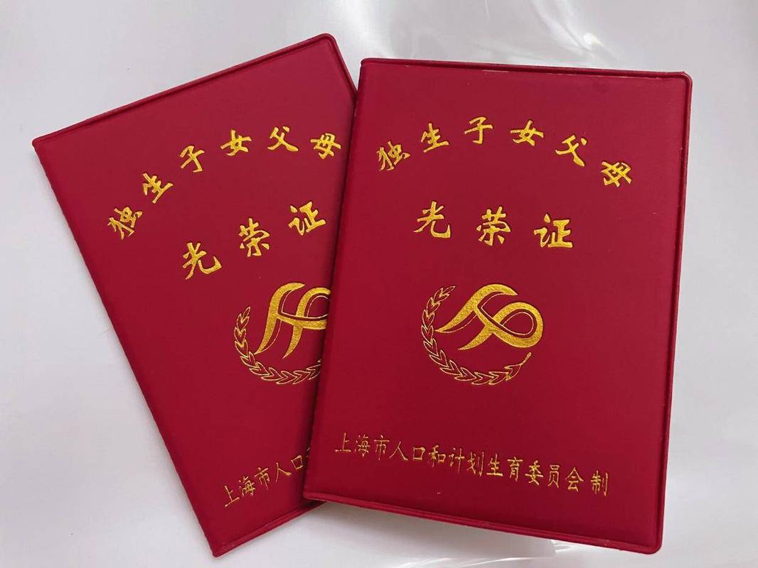 独生子女父母光荣证样本福利图