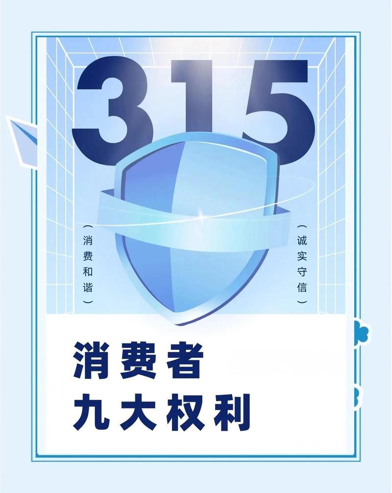 消费者权益保护日常场景科普图