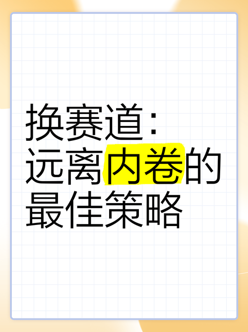 反内卷:或许我们该换条赛道