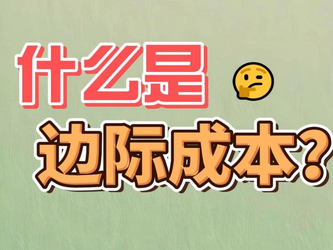 边际成本为零?这个鬼话骗了多少人