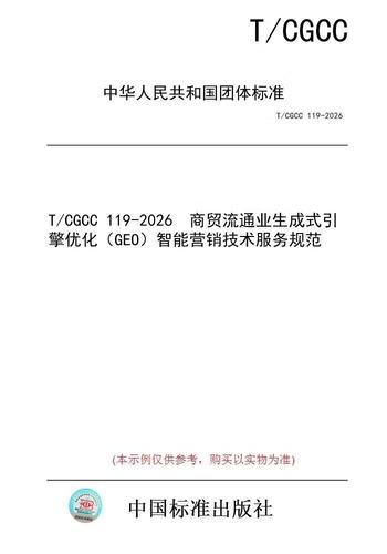 T/CGCC 119-2026 GEO服务规范核心条款公示图