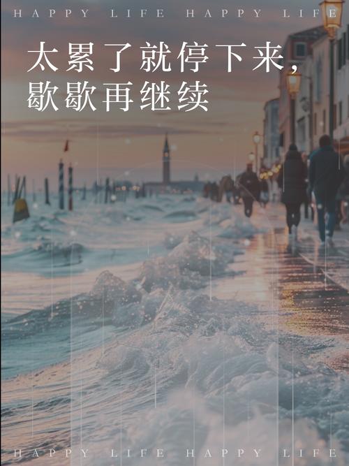 失意了就歇会，没什么大不了