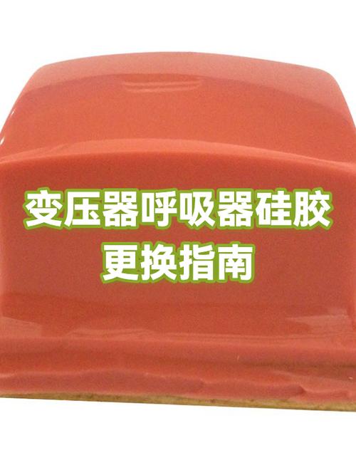变压器呼吸器硅胶更换