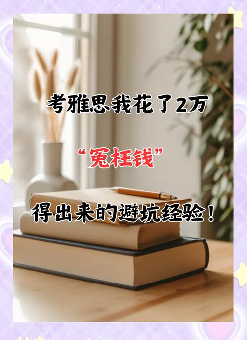 预算与避坑：我花两万买的教训