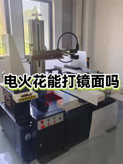 问:镜面电火花到底能不能稳定实现?