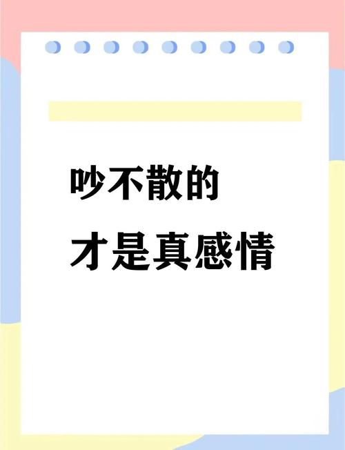 别被完美爱情PUA，吵吵闹闹才是真