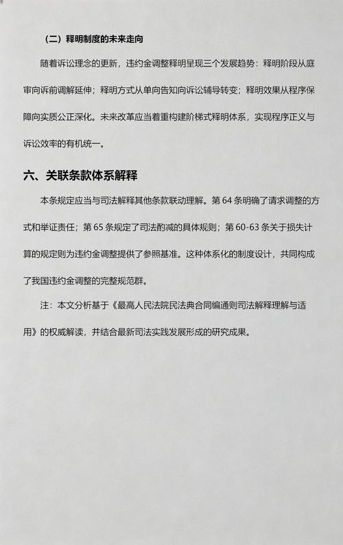 民法典违约金过高调整法条原文截图