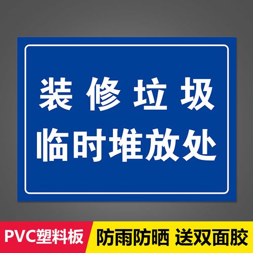 小区装修垃圾临时堆放场标识