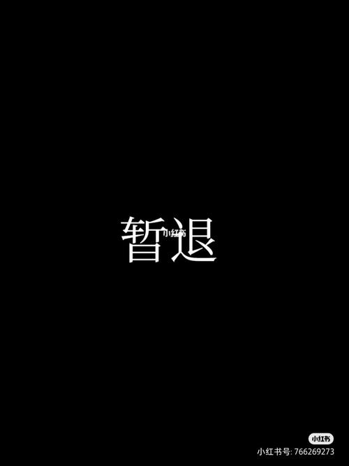 退出的艺术