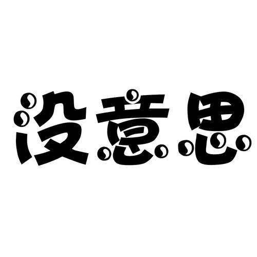 没标出来的才有意思