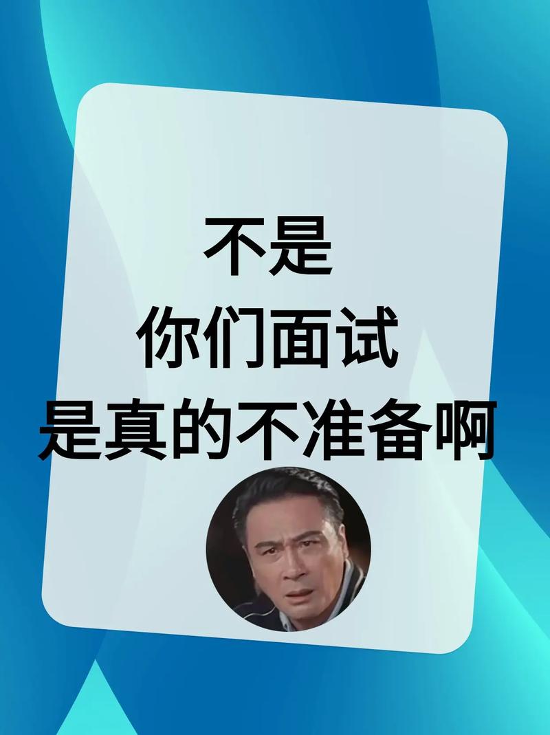 面试根本不是在考你,是在‘验货’
