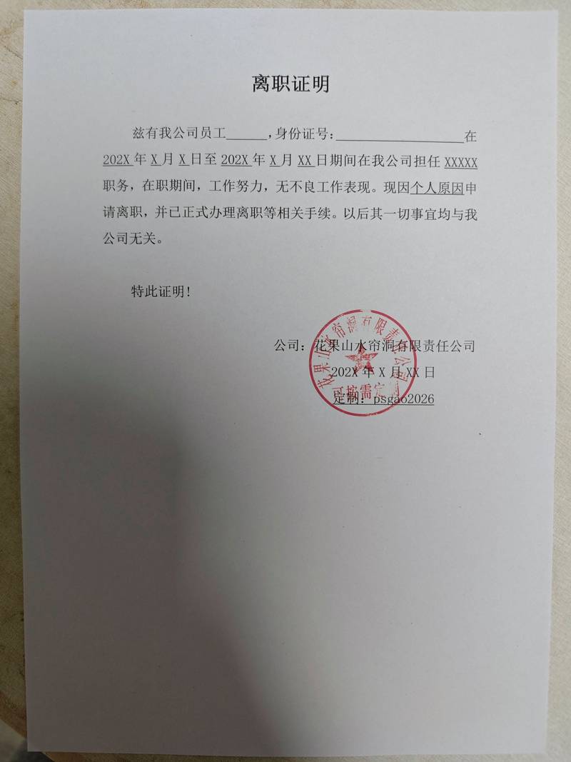 带手写污点备注的离职证明原件
