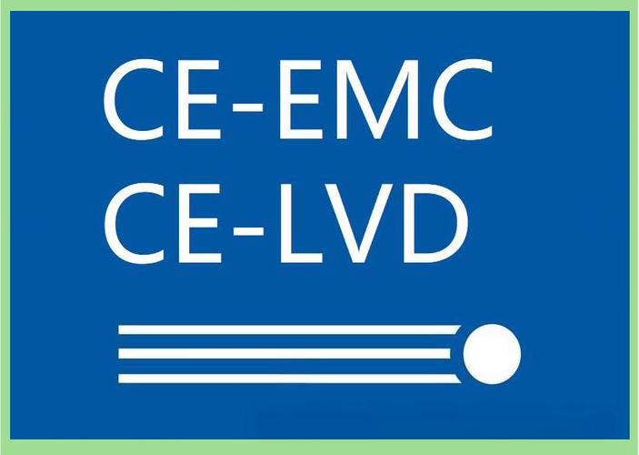 EMC 和 LVD，不是陪衬
