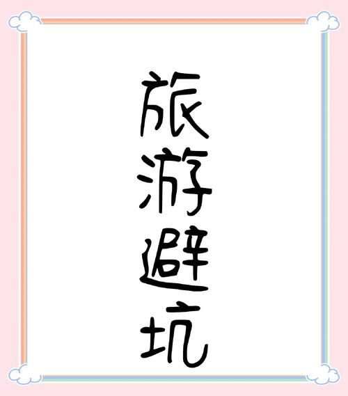 这些坑，一定要避开