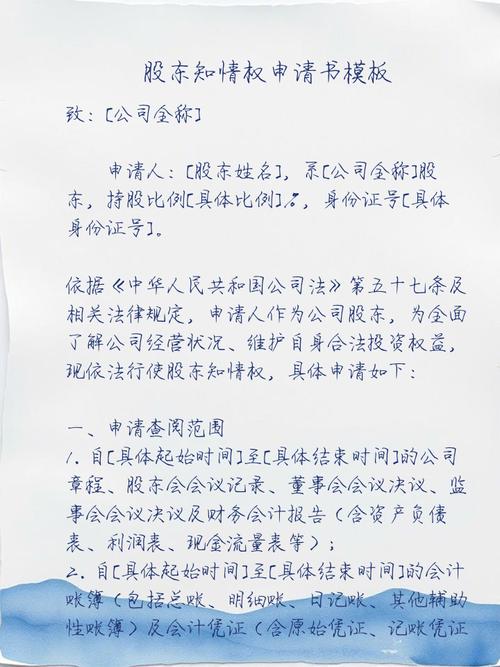 股东知情权书面申请模板示例
