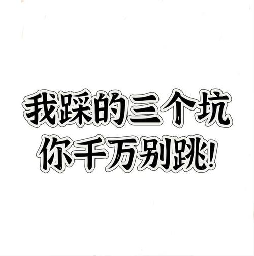 新手最容易踩的三个坑，帮你省至少一年的试错时间