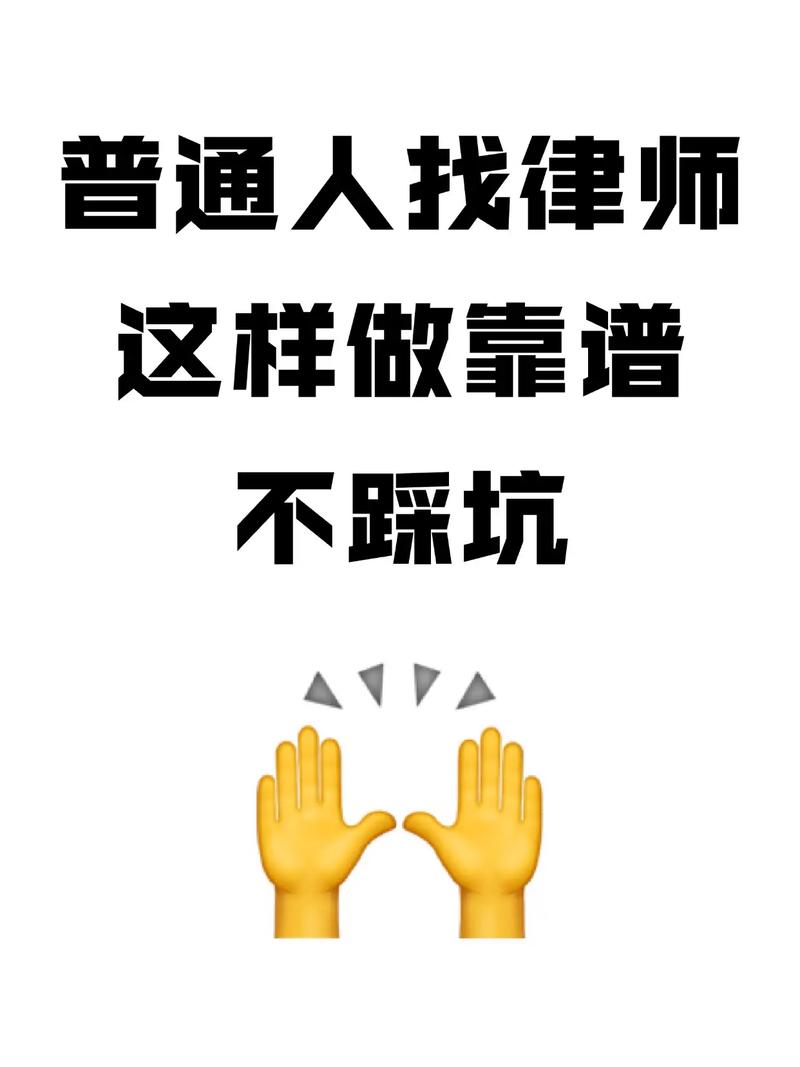 找免费律师,这些坑绝对踩不得