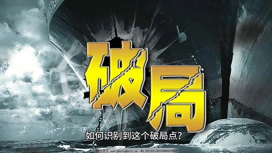破局点在哪？