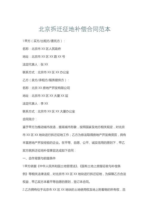 北京拆迁补偿协议关键条款细节