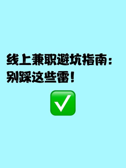 三、你以为的‘靠谱兼职’,可能全是坑——避雷指南