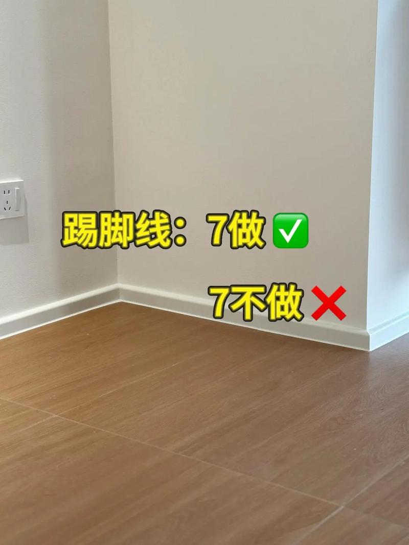 问：踢脚线高度怎么定？我家层高2.6米，是不是越窄越好？