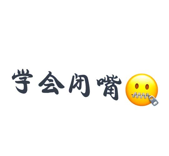闭嘴，买单，然后默默鼓掌