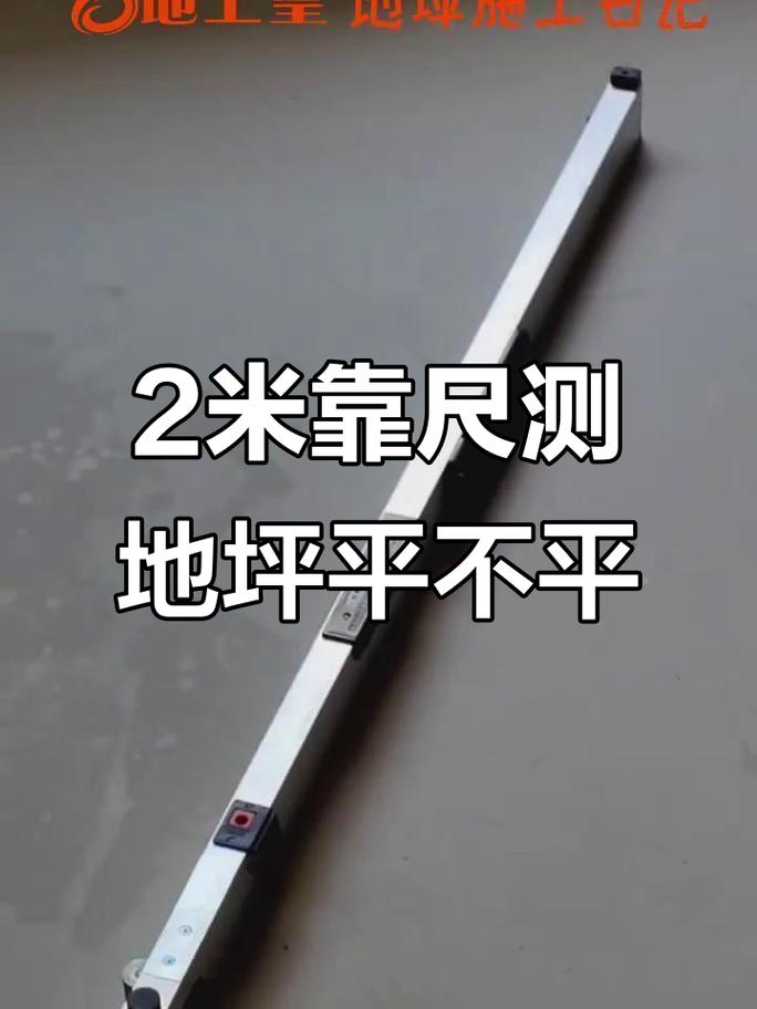 两米靠尺检测地暖地面平整度