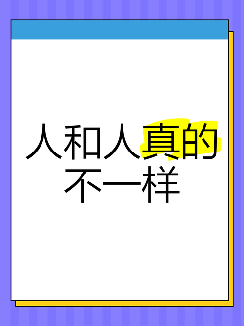 人，还是人