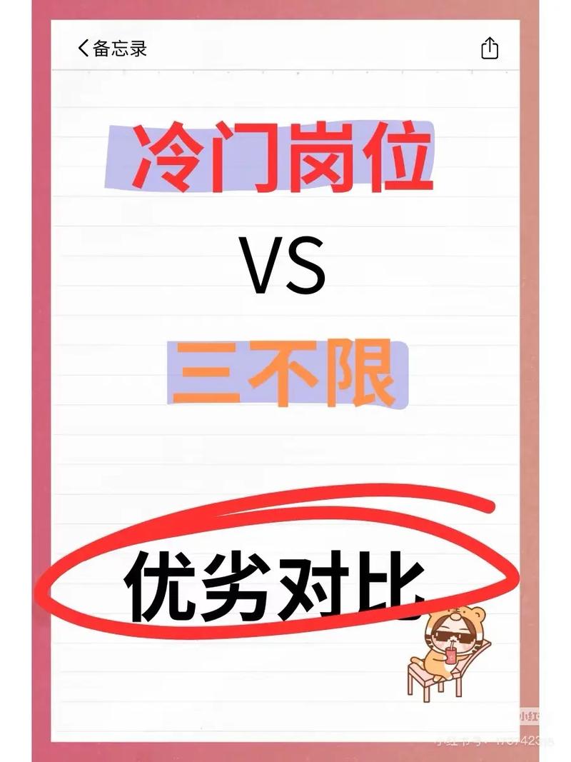 🔥 第三步:热门岗vs冷门岗,该选哪个?