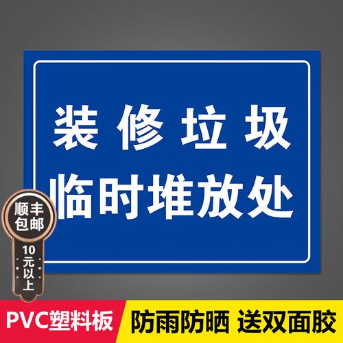 小区装修垃圾临时堆放点警示牌