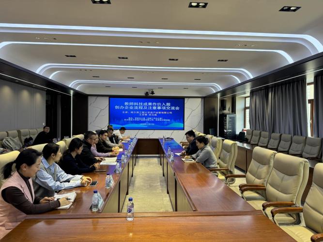 高校科技成果作价入股谈判场景会议室