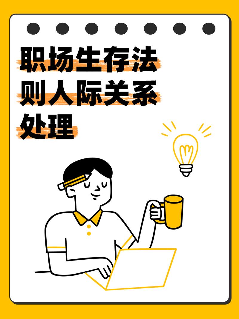入职后的生存法则:别做“小透明”