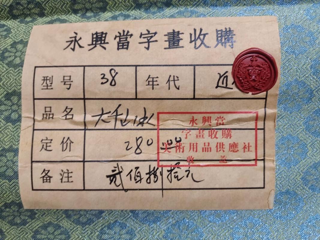 清代名人字画装裱店旧收据原件