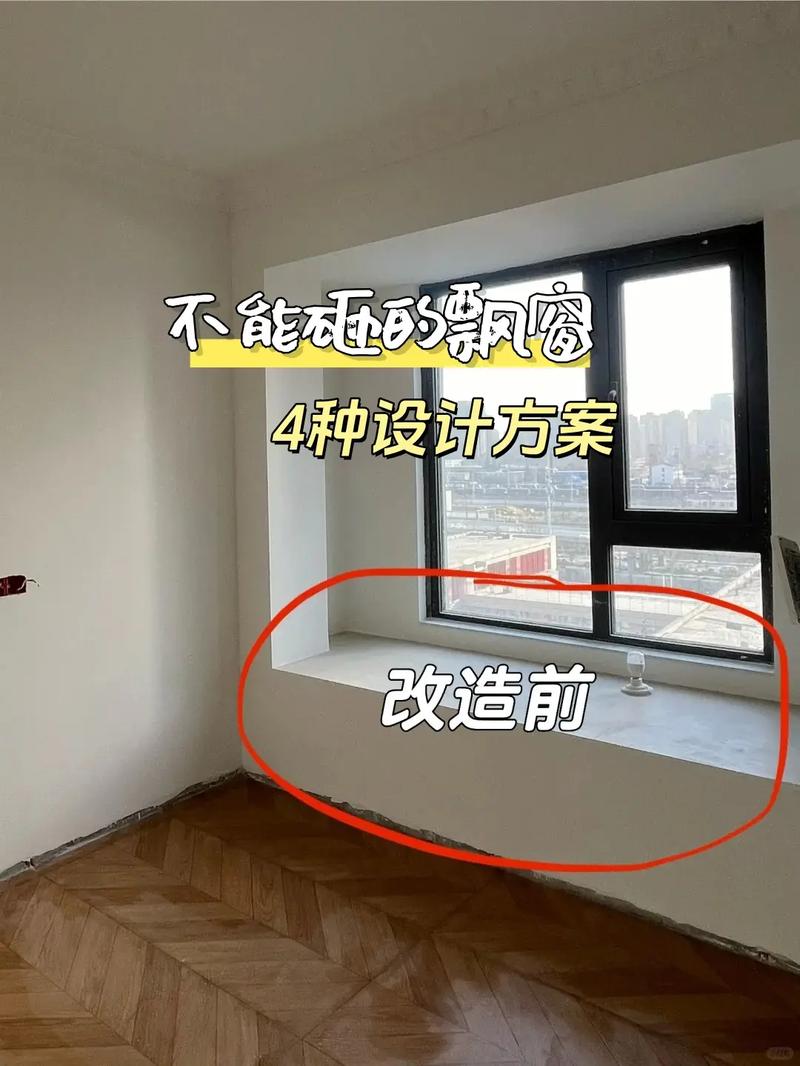 问：装修时最容易漏掉的飘窗细节？