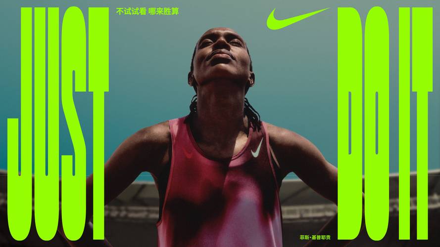 耐克 Just Do It 品牌故事 营销 海报