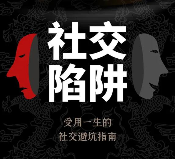 别踩这两个常见的社交能力大坑