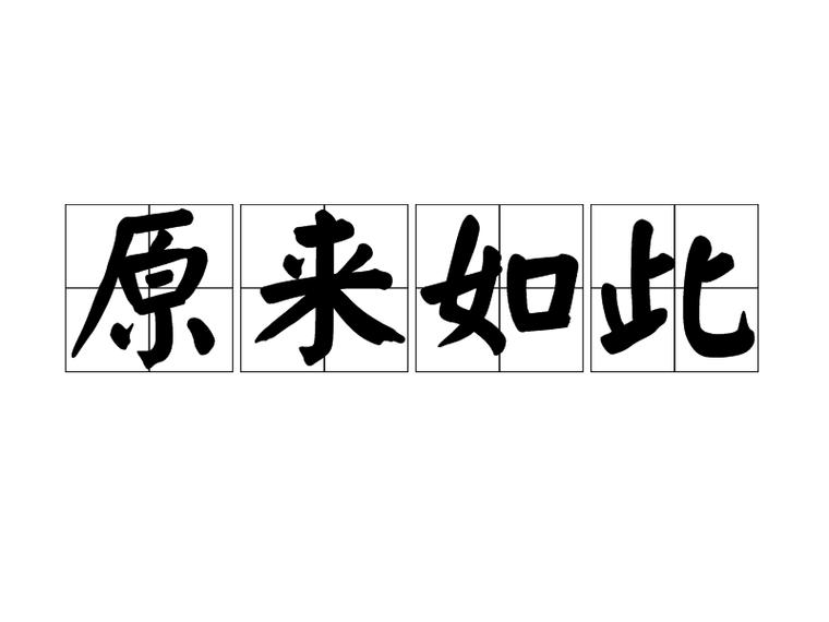 失败里,藏着“原来如此”