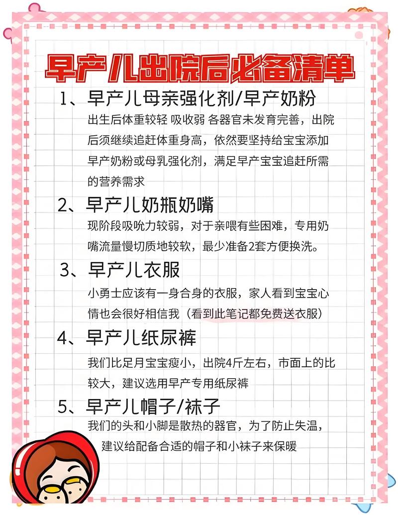 早产儿家庭出院护理准备清单